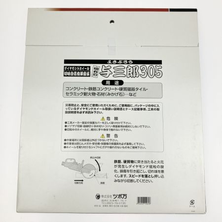  ツボ万 ダイヤモンドカッター 与三郎305 YB-305 コンクリート 石材 セラミック YB-305 未開封品