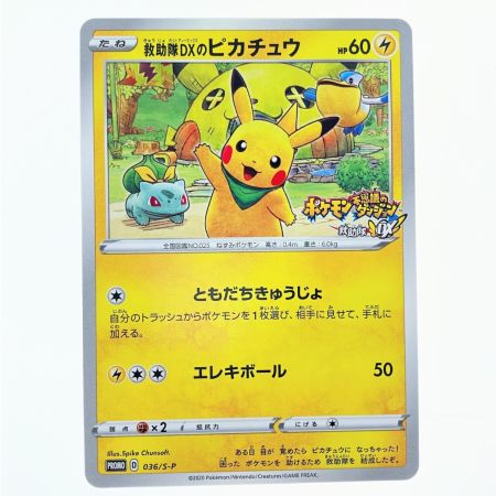   ポケモンカード 救助隊DXのピカチュウ 036/S-P ポケカ