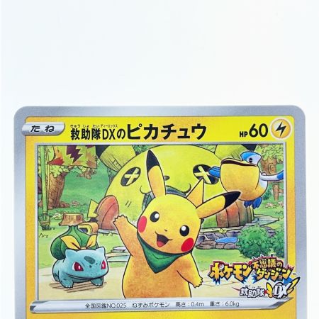   ポケモンカード 救助隊DXのピカチュウ 036/S-P ポケカ