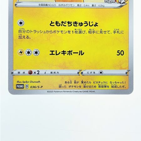   ポケモンカード 救助隊DXのピカチュウ 036/S-P ポケカ