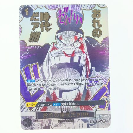   ワンピースカード おれの時代だァ!!!! パラレル OP09-096R