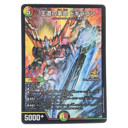   デュエルマスターズ 王道の革命 ドギラゴン SRP34/Y24 デュエマ
