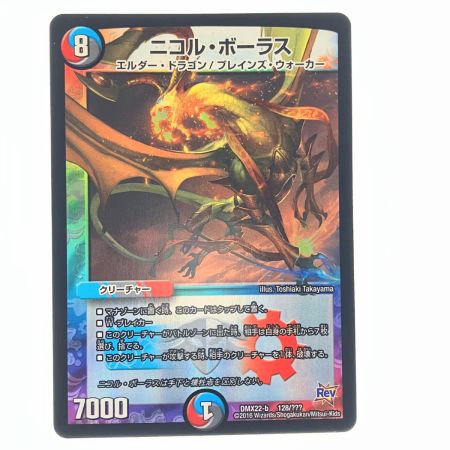   デュエルマスターズ ニコル・ボーラス DMX22-b 128/??? デュエマ