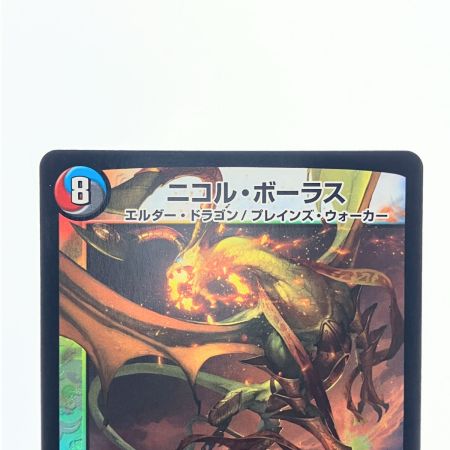   デュエルマスターズ ニコル・ボーラス DMX22-b 128/??? デュエマ
