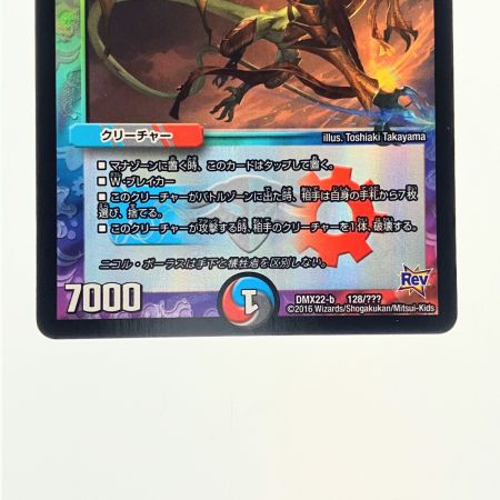   デュエルマスターズ ニコル・ボーラス DMX22-b 128/??? デュエマ