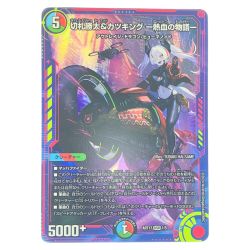 ▽▽  デュエルマスターズ 切札勝太&カツキング-熱血の物語- ART17DSR1/5 デュエマ Cランク