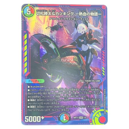   デュエルマスターズ 切札勝太&カツキング-熱血の物語- ART17DSR1/5 デュエマ