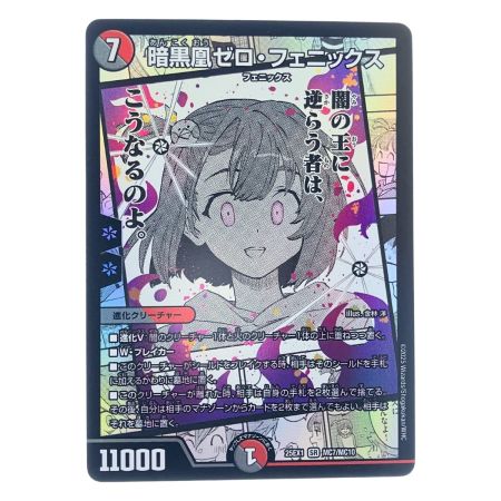   デュエルマスターズ 暗黒凰ゼロ・フェニックス 25EX1SRMC7/MC10 デュエマ