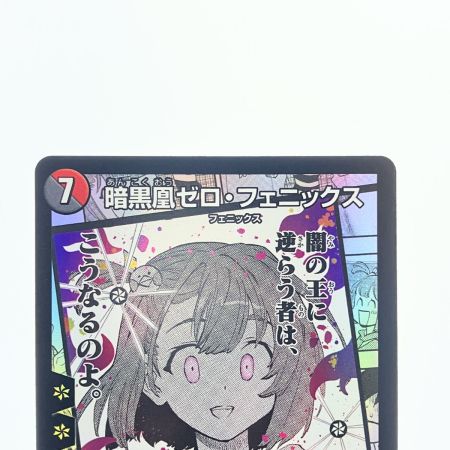   デュエルマスターズ 暗黒凰ゼロ・フェニックス 25EX1SRMC7/MC10 デュエマ