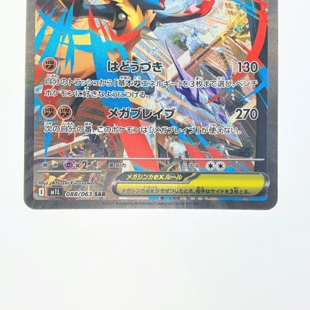  ポケモンカード メガルカリオex 088/063SAR ポケカ