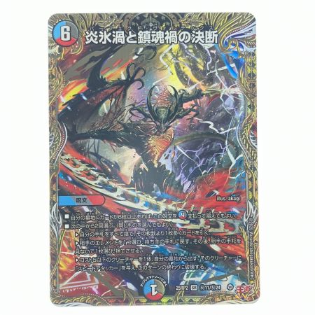   デュエルマスターズ 炎氷渦と鎮魂禍の決断 25RP2SRH11/H24 デュエマ