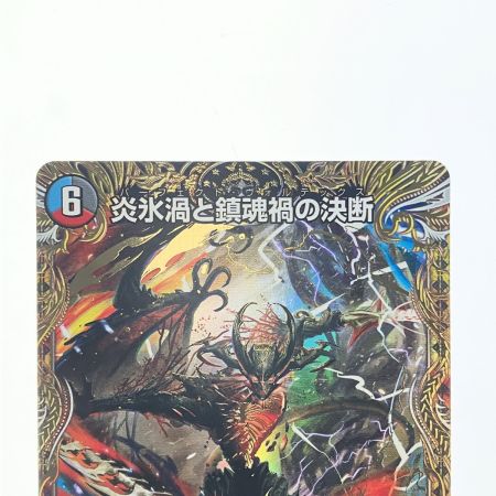   デュエルマスターズ 炎氷渦と鎮魂禍の決断 25RP2SRH11/H24 デュエマ