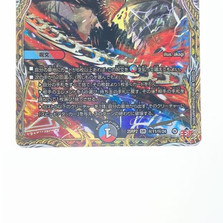   デュエルマスターズ 炎氷渦と鎮魂禍の決断 25RP2SRH11/H24 デュエマ