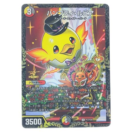   デュエルマスターズ ハンプティ・ルピア RP17/Y24 デュエマ