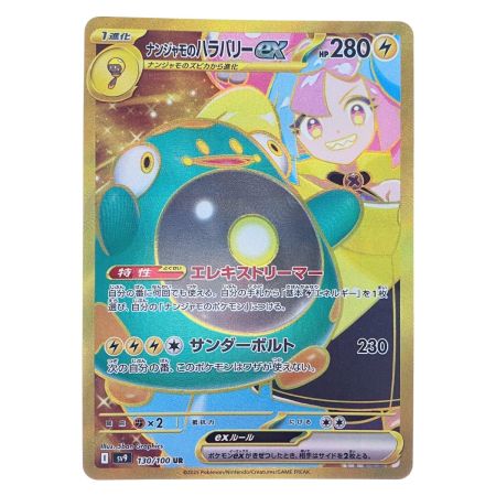   ポケモンカード ナンジャモのハラバリーex 130/100UR ポケカ