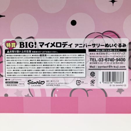  sanrio サンリオ HAPPYくじ 特賞 BIG!マイメロディ 50th アニバーサリーぬいぐるみ クロミ20th