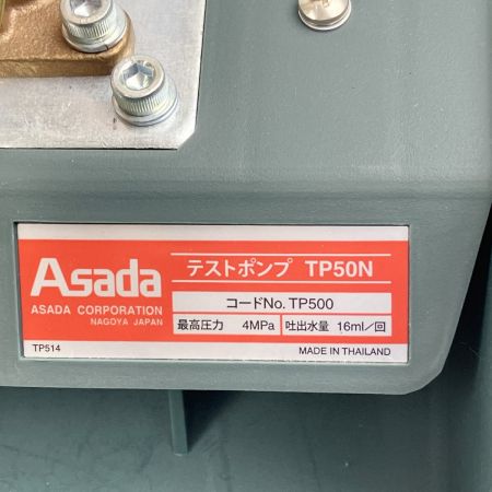  Asada アサダ テストポンプTP50N TP500