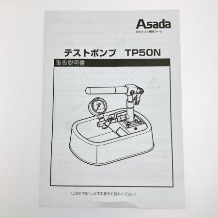  Asada アサダ テストポンプTP50N TP500