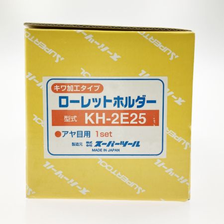  SUPERTOOL スーパーツール 転造ローレットホルダー キワ加工タイプ アヤ目用 KH-2E25