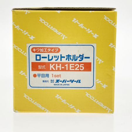  SUPERTOOL スーパーツール 転造ローレットホルダー キワ加工タイプ 平目用 KH-1E25 開封未使用品