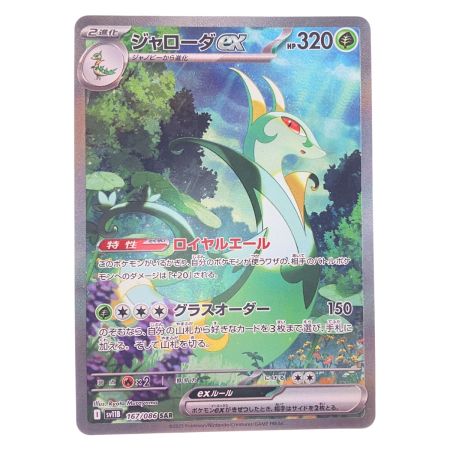   ポケモンカード ジャローダex 167/086SAR ポケカ