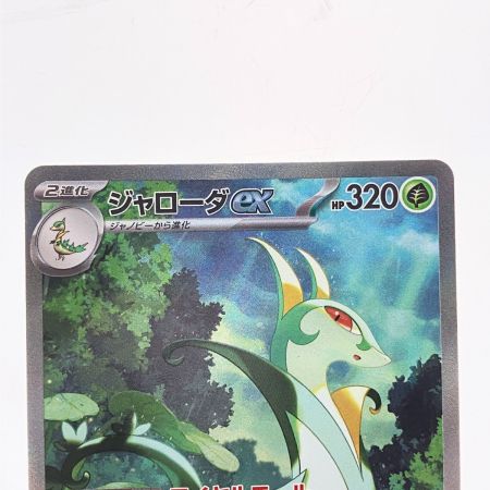   ポケモンカード ジャローダex 167/086SAR ポケカ