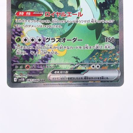   ポケモンカード ジャローダex 167/086SAR ポケカ