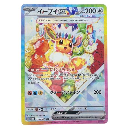   ポケモンカード イーブイex 224/187SAR ポケカ