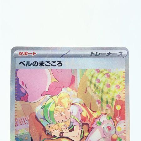   ポケモンカード ベルのまごころ 097/071SAR ポケカ