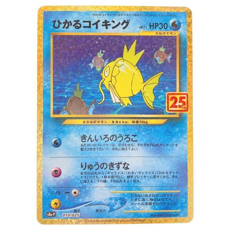   ポケモンカード ひかるコイキング 010/025 ポケカ