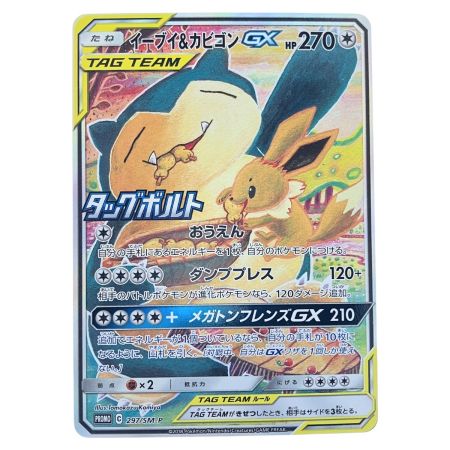   ポケモンカード イーブイ&カビゴンGX 297/SM-P ポケカ