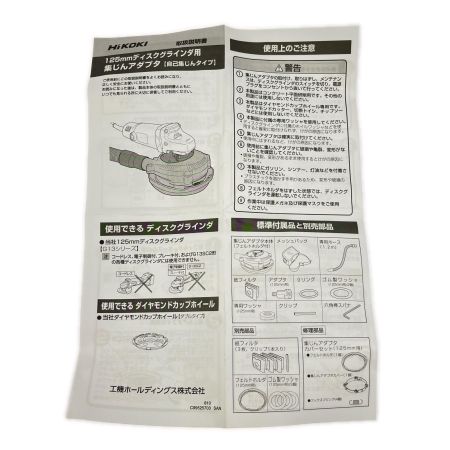  HiKOKI ハイコーキ 125mmディスクグラインダ用 集じんアダプタ 自己集じんタイプ 0033-3998
