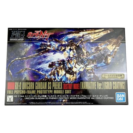   HGUC 1/144 フェネクス(デストロイモード)(ナラティブVer.)[ゴールドコーティング] 未組立品