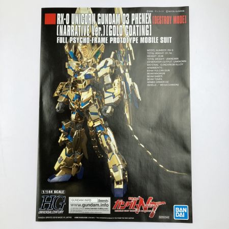   HGUC 1/144 フェネクス(デストロイモード)(ナラティブVer.)[ゴールドコーティング] 未組立品