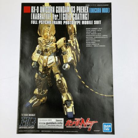   HGUC 1/144 フェネクス(ユニコーンモード)(ナラティブVer.)[ゴールドコーティング] 未組立品 