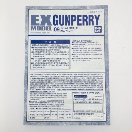  バンダイスピリッツ EXモデル 1/144 ガンペリー 未組立品