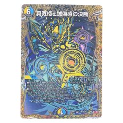 ▽▽  デュエルマスターズ 真気楼と誠偽感の決断 25RP1SRH8/H24 デュエマ Cランク