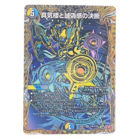   デュエルマスターズ 真気楼と誠偽感の決断 25RP1SRH8/H24 デュエマ
