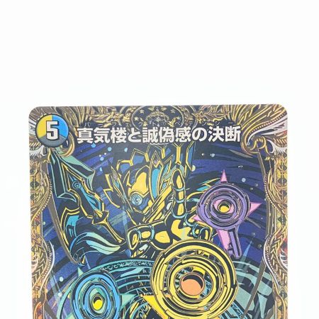   デュエルマスターズ 真気楼と誠偽感の決断 25RP1SRH8/H24 デュエマ