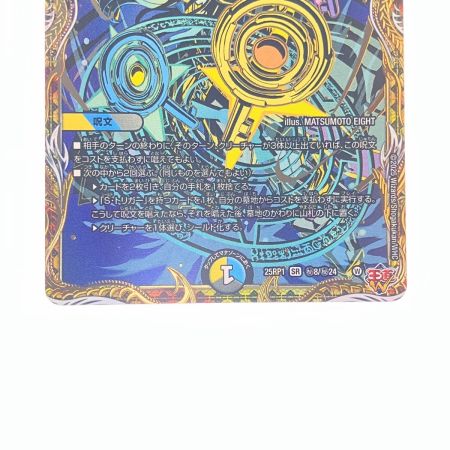   デュエルマスターズ 真気楼と誠偽感の決断 25RP1SRH8/H24 デュエマ
