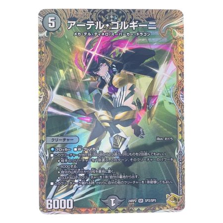   デュエルマスターズ アーテル・ゴルギーニ 24RP2SRSP2/SP5 デュエマ