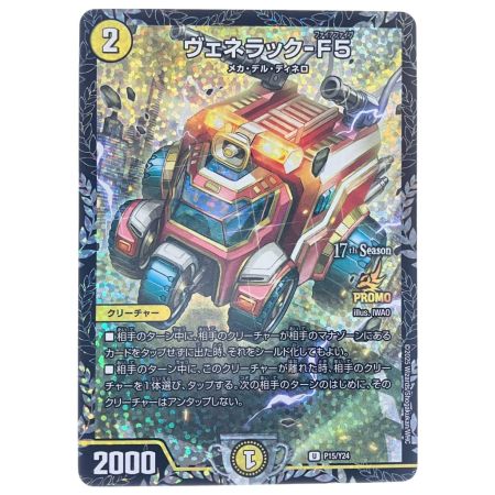   デュエルマスターズ ヴェネラック-F5 UP15/Y24 デュエマ