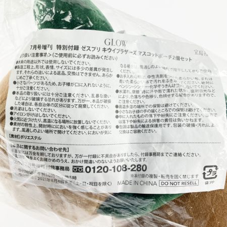   ゼスプリキウイブラザーズ マスコットポーチ 2個セット GLOW付録 未開封品