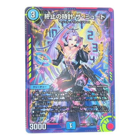   デュエルマスターズ 終止の時計 ザ・ミュート ART17R3/5 デュエマ