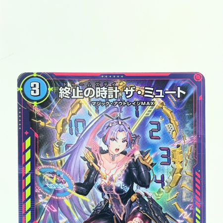   デュエルマスターズ 終止の時計 ザ・ミュート ART17R3/5 デュエマ
