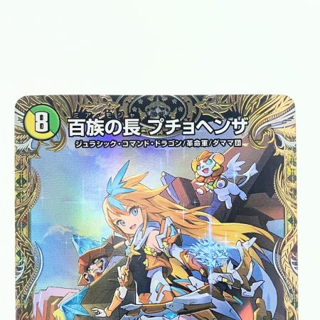   デュエルマスターズ 百族の長 プチョヘンザ 23RP2LEGSP1/SP4 デュエマ