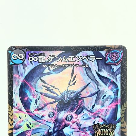   デュエルマスターズ ∞龍 ゲンムエンペラー KGMP4/Y23 デュエマ