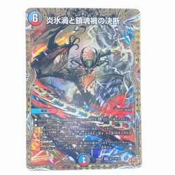 ▽▽  デュエルマスターズ 炎氷渦と鎮魂禍の決断 25RP2SRH11/H24 デュエマ Cランク