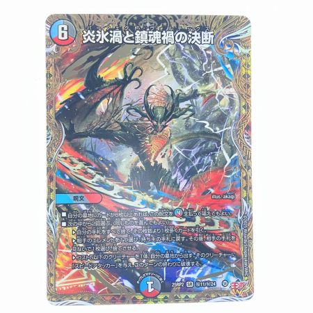   デュエルマスターズ 炎氷渦と鎮魂禍の決断 25RP2SRH11/H24 デュエマ