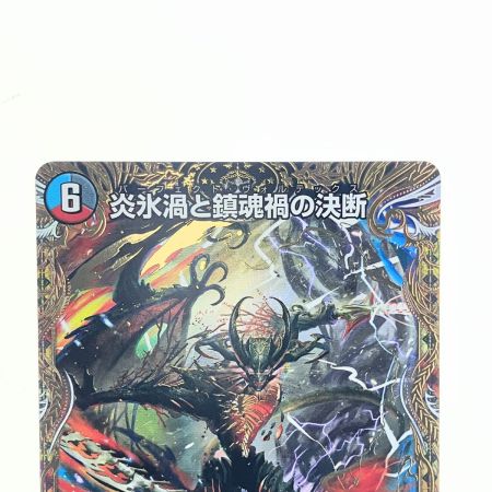   デュエルマスターズ 炎氷渦と鎮魂禍の決断 25RP2SRH11/H24 デュエマ